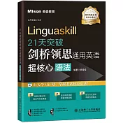21天突破劍橋領思通用英語超核心語法