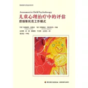 兒童心理治療中的評估：塔維斯托克工作模式