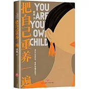 把自己重養一遍