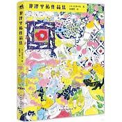 北澤平祐作品集