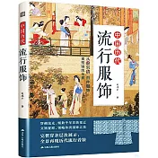 中國歷代流行服飾