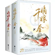 嫡嫁千金(全四冊 吳謹言主演《墨雨雲間》原著)