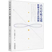 六穴療疾之道：臟腑全息針法圖解