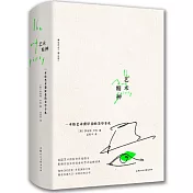 藝術精神：一本給藝術愛好者的美學手札