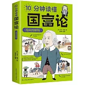 10分鐘讀懂國富論（漫畫圖解版）