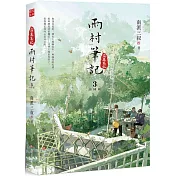 雨村筆記3：田園篇