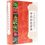 現代簡明中藥彩色辭典
