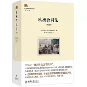 歐洲合同法（第2版）