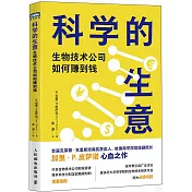 科學的生意：生物技術公司如何賺到錢