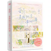 愛你，是我做過最好的事（張凌赫主演《愛你》原著）