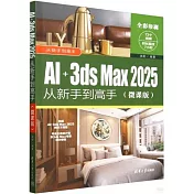 AI+3ds Max 2025從新手到高手（微課版）