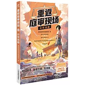 重返庭審現場：少年法庭