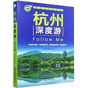 杭州深度游Follow Me（第4版）