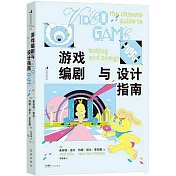 遊戲編劇與設計指南