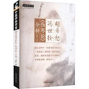 胡希恕馮世綸《傷寒論》全釋