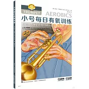 小號每日有氧訓練：打造一整年的小號訓練計劃