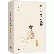 秋水堂論金瓶梅