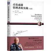 卓有成效管理者的實踐（紀念版）