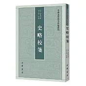 中國史學基本典籍叢刊：史略校箋