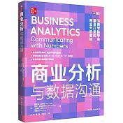 商業分析：與數據溝通