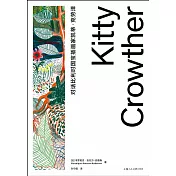 對話比利時國寶插畫家凱蒂·克勞澤