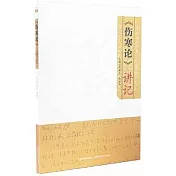 《傷寒論》講記