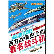 西方戰爭史上的著名戰鬥機