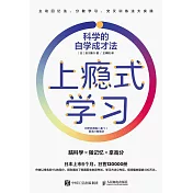 上癮式學習：科學的自學成才法