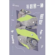 年齡是一種感覺