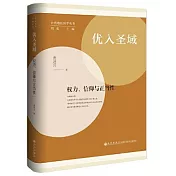 優入聖域：權力、信仰與正當性