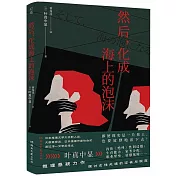 然後，化成海上的泡沫