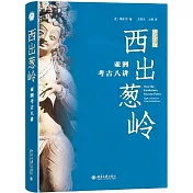 西出蔥嶺：亞洲考古八講