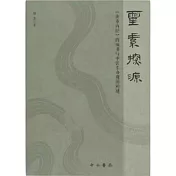 靈素探源：《黃帝內經》的成書與中醫生命觀的構建