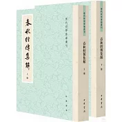春秋經傳集解（全二冊）