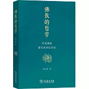 佛教的哲學：印度佛教諸宗派的認識論