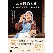 不生鏽的人生：102歲的哲代奶奶從不內耗