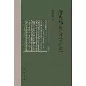 清代郡邑詩話研究