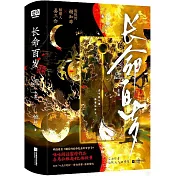 長命百歲（上下冊）