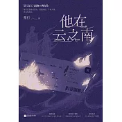 他在雲之南