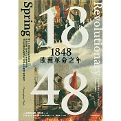 1848：歐洲革命之年