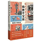 狐狸百寶袋：我的少年時代