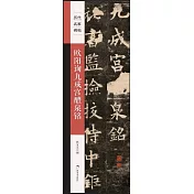 歐陽詢九成宮醴泉銘