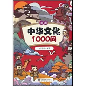 漫畫中華文化1000問