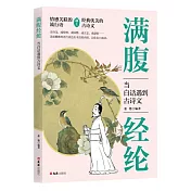 滿腹經綸：當白話遇到古詩文