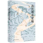 高氏荊南史稿(增訂本)