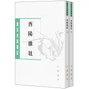 唐宋史料筆記：酉陽雜俎（上下冊）