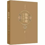 傷寒論疑難解讀(第3版)