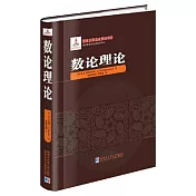 俄羅斯數學經典著作譯叢：數論理論