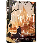 詭秘之主（9）：旅行家（下）（典藏版）
