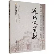 近代史資料（總151號）